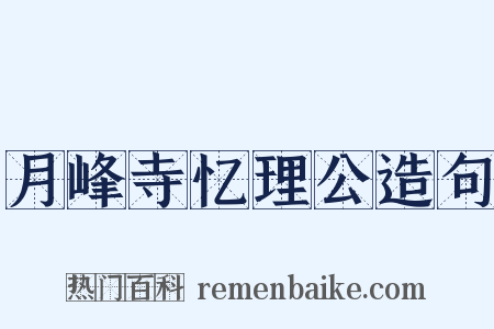 月峰寺忆理公造句是什么意思的图片